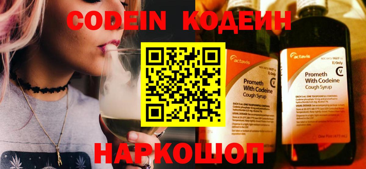 Кодеиновый сироп Lean напиток Lean (лин)  Codein Purple Drank  Артёмовский  Вход с VPN 